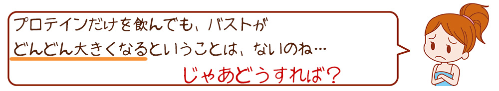 太ってバストアップしたい 太りたいとプロテインを求める女性へ 痩せてるけどバストアップする方法